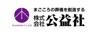 株式会社公益社