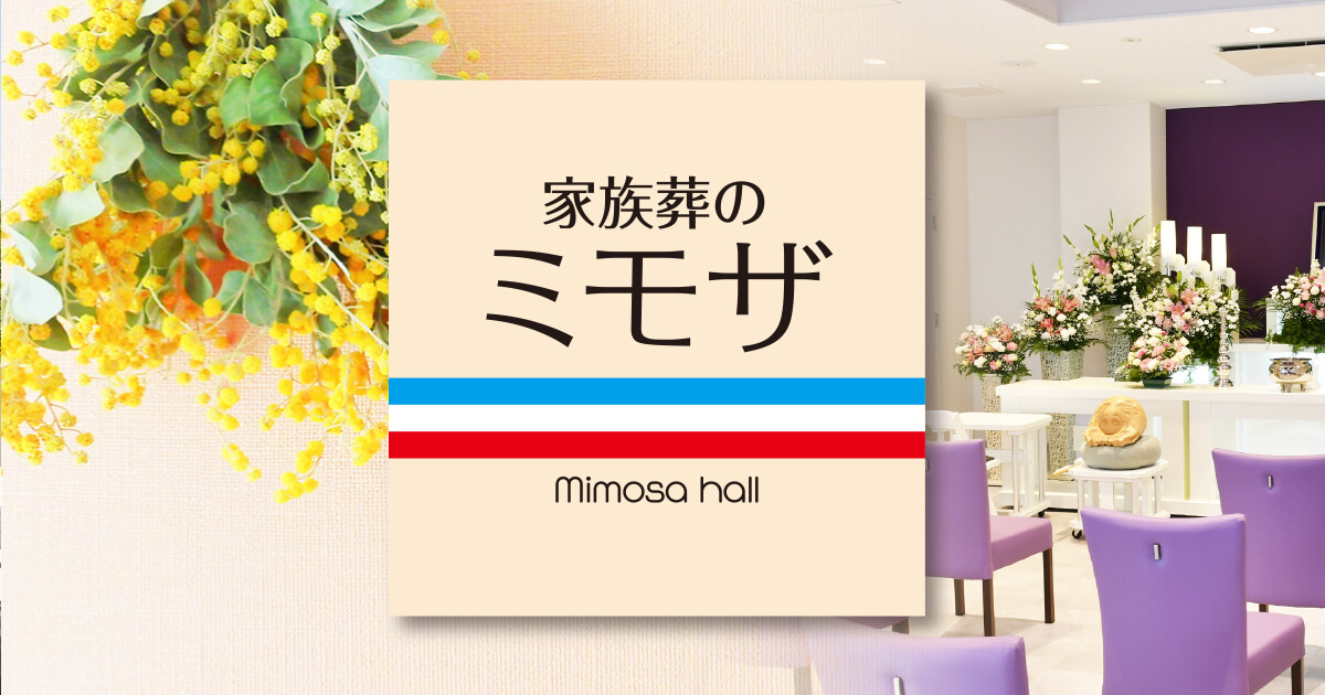 家族葬のミモザ | 公益社ミモザホール